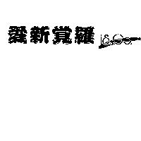 愛新覺羅 IS GO