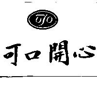 可口開心及圖