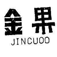 金果 JINCUOO 