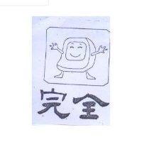 完全及圖