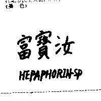 富寶汝 HEPAPHORIN-SP