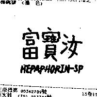 富寶汝 HEPAPHORIN-SP