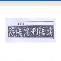 168 百路發 利路發