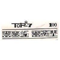 登喜虹、登姿兒 TOP-7 100