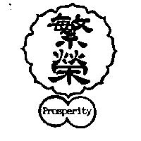 繁榮及圖 prosperity