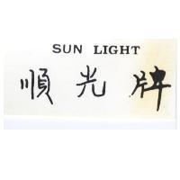 順光牌及英文名稱 SUN LIGHT
