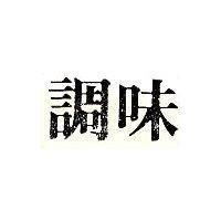 調味