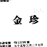 金珍