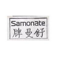 舒曼牌 SAMONATE