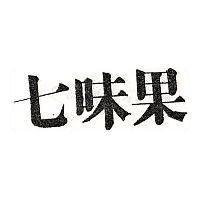 七味果