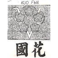國花及圖 KUO FWA