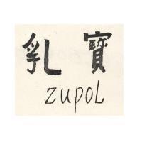 乳寶 ZUPOL