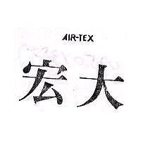 宏大 AIR-TEX