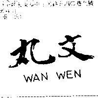 丸文 WAN WEN
