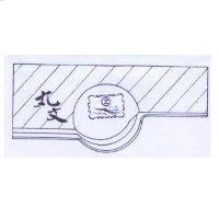 丸文及圖