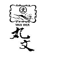 丸文及圖