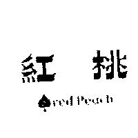 紅桃及圖 RED – PEACH