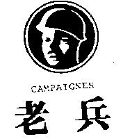 老兵及圖 CAMPAIGNER