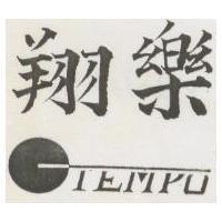 翔樂及圖