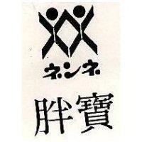 胖寶及圖