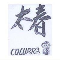 太春及圖 COLUBRA
