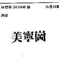 美寧崗