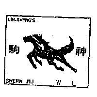 神駒及圖