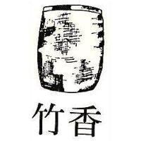 竹香及圖
