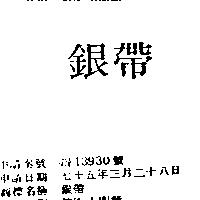 銀帶