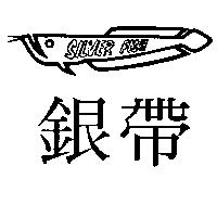 銀帶 SILVER FISH 及圖