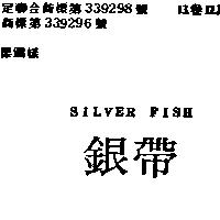 銀帶 SILVER FISH
