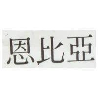 恩比亞