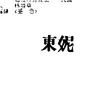 東妮