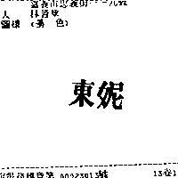 東妮
