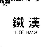 鐵漢 TIEE HANN