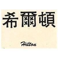 希爾頓 HILTON