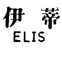 伊蒂