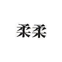 柔柔
