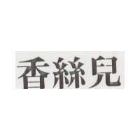 香絲兒