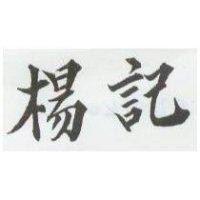 楊記