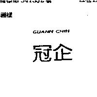 冠企 GUANN CHIH