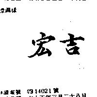 宏吉