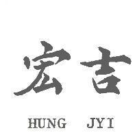 宏吉 HUNG JYI