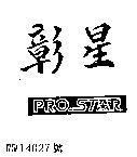 彰星 PRO – STAR