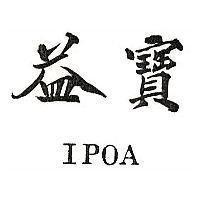 益寶 IPOA