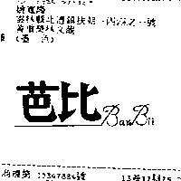 芭比 BAR BII