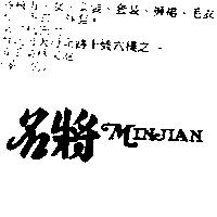 名將 MINJIAN