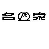 名泉及圖