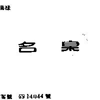 名泉