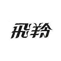 飛羚